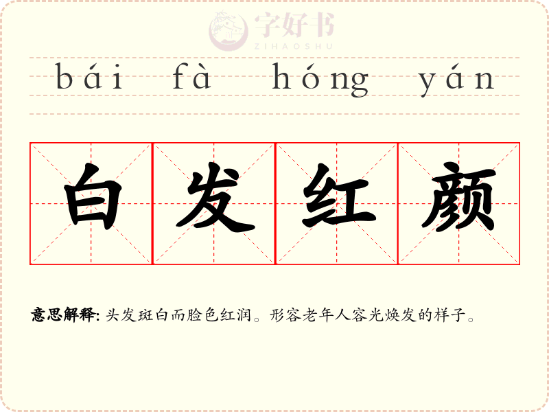 白发红颜