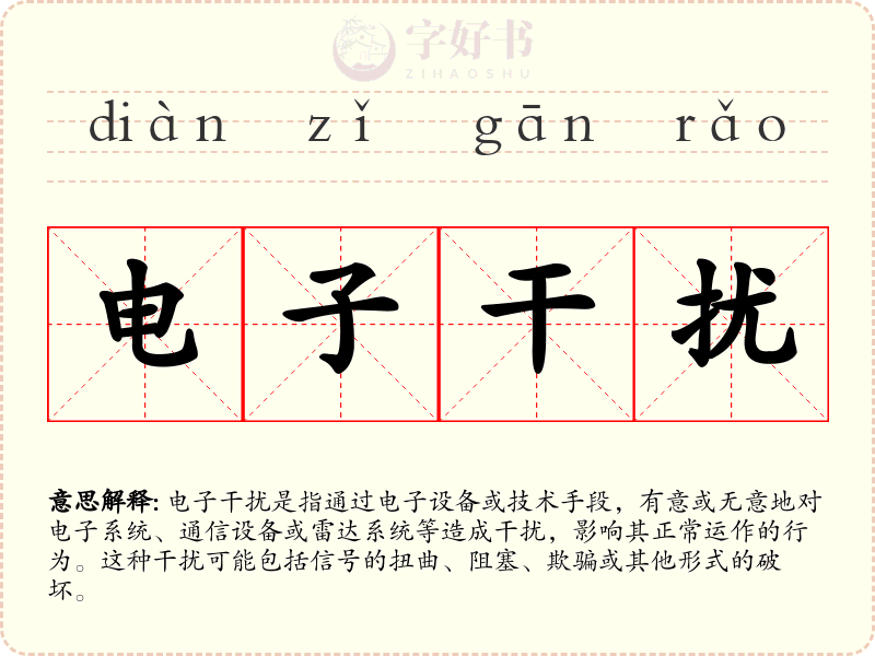 电子干扰