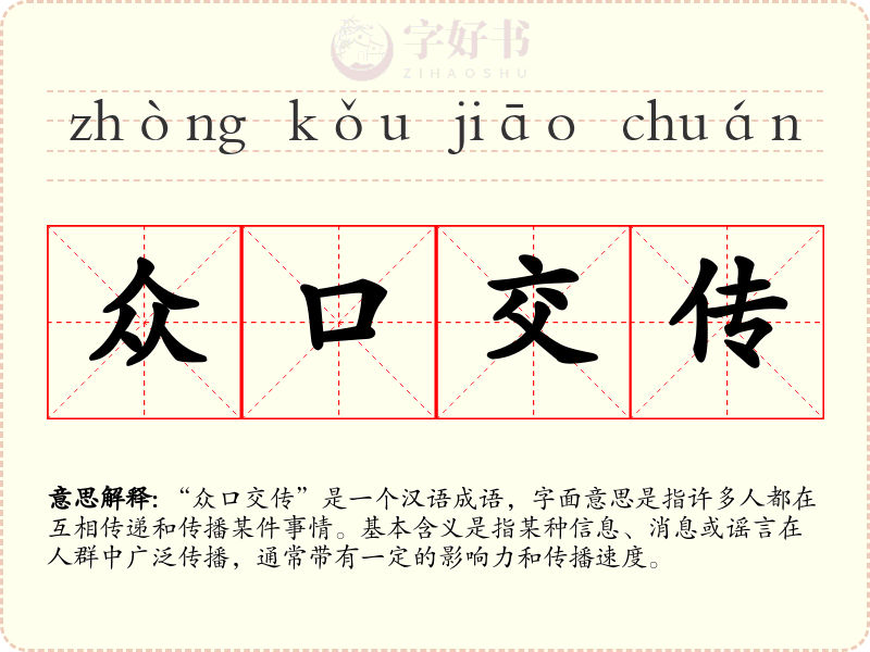 众口交传
