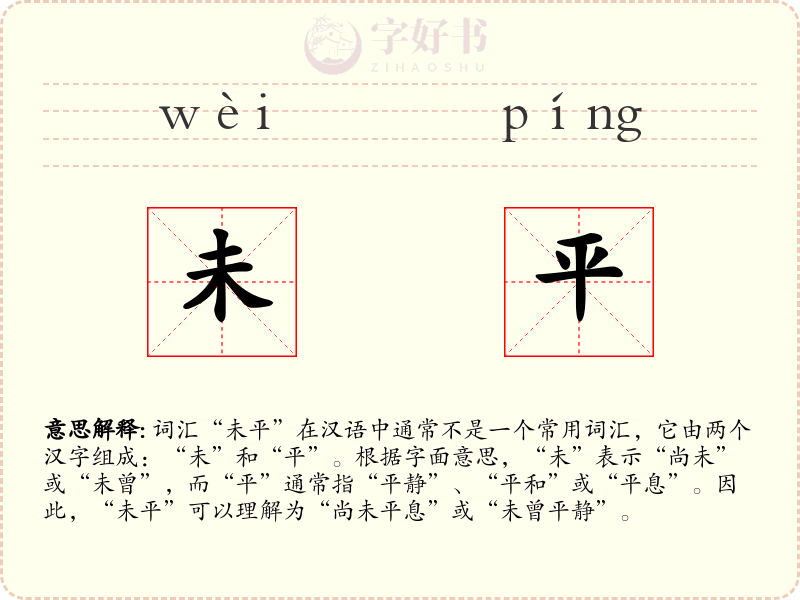 未平