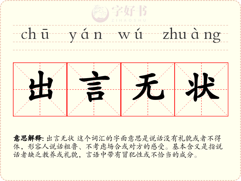 出言无状