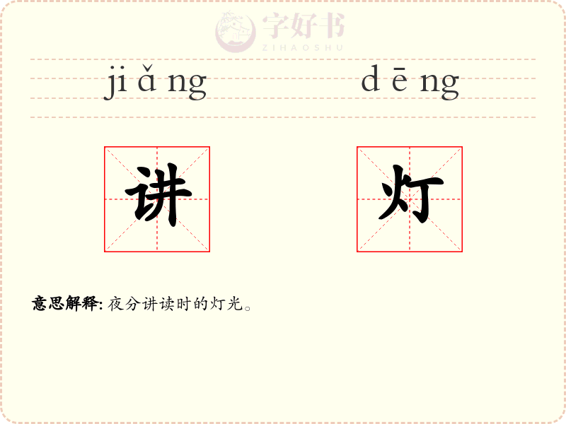讲灯