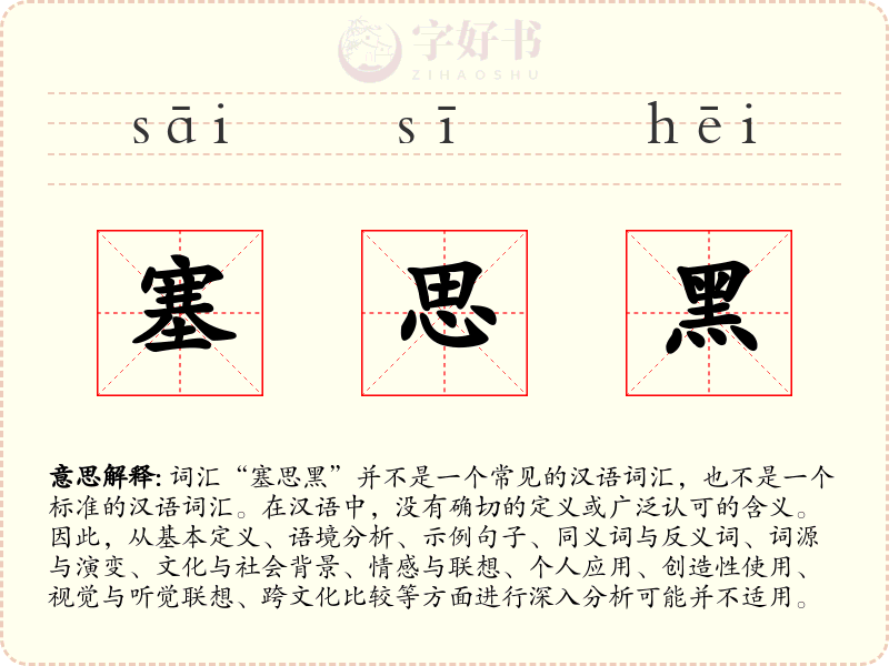 塞思黑