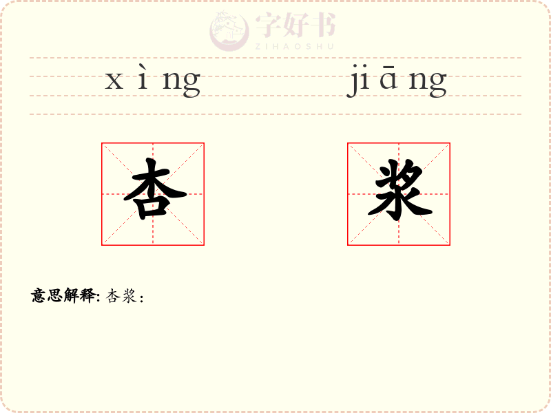 杏浆