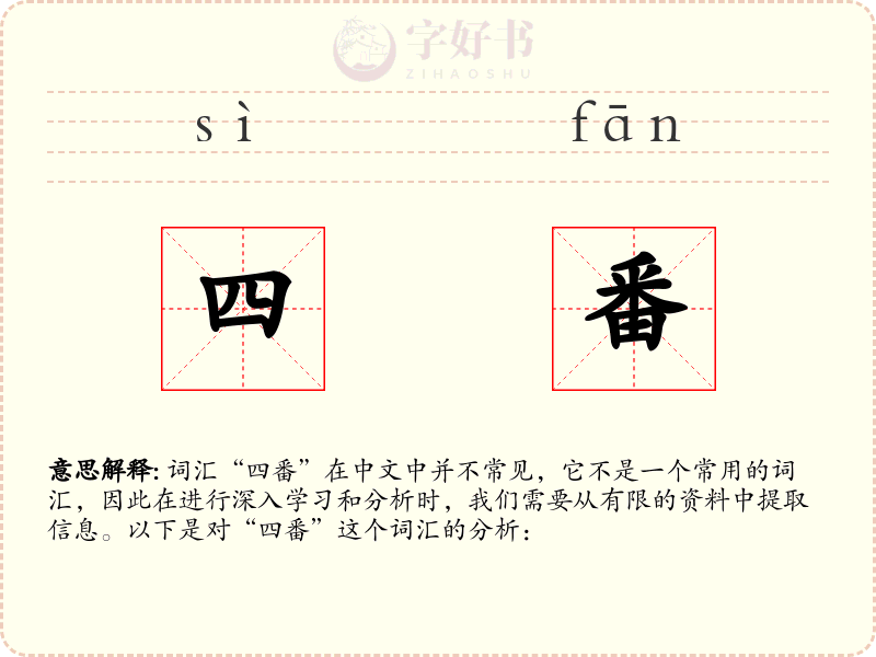 四番