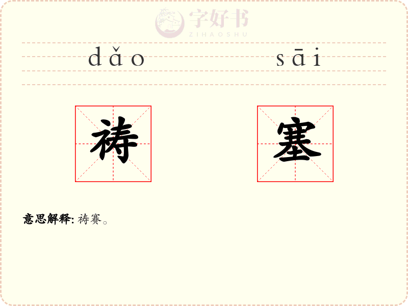 祷塞