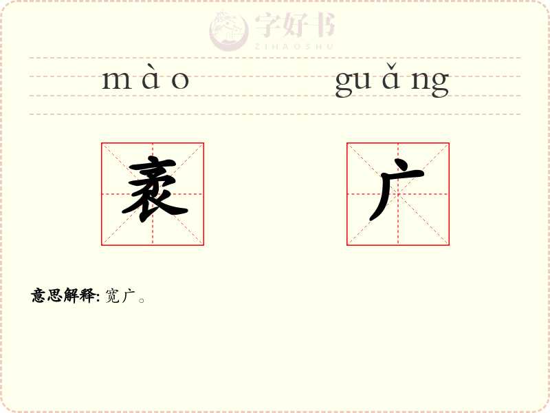 袤广