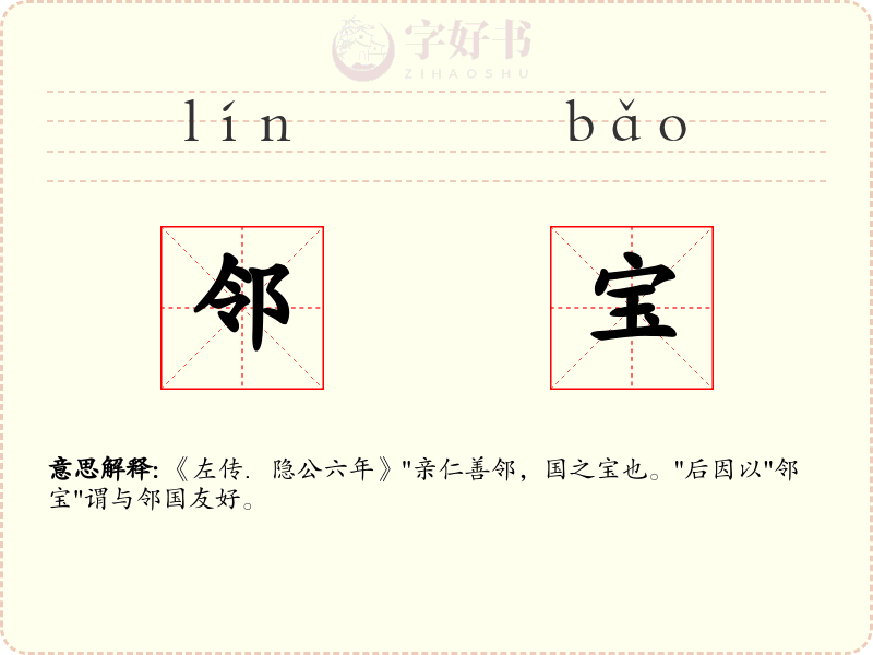 邻宝