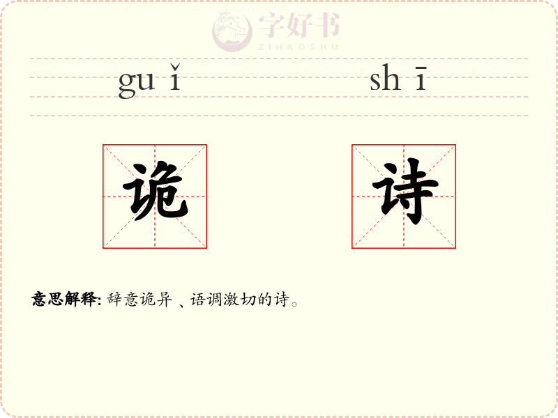 诡诗