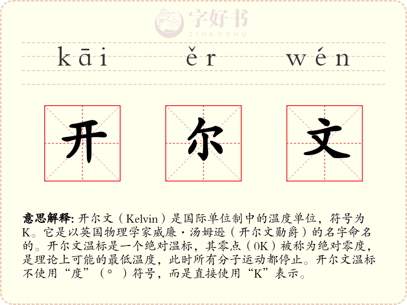 开尔文