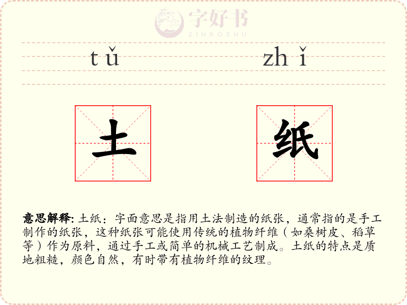 土纸
