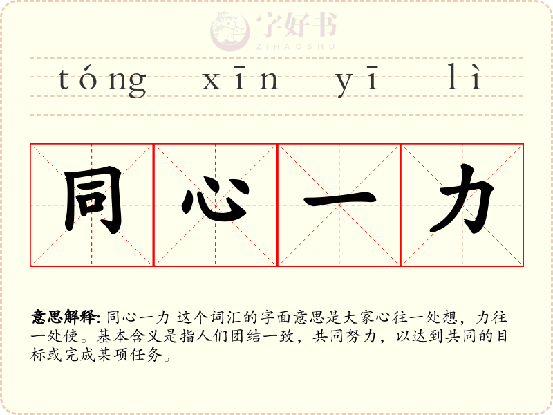同心一力