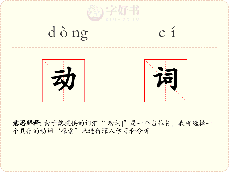 动词