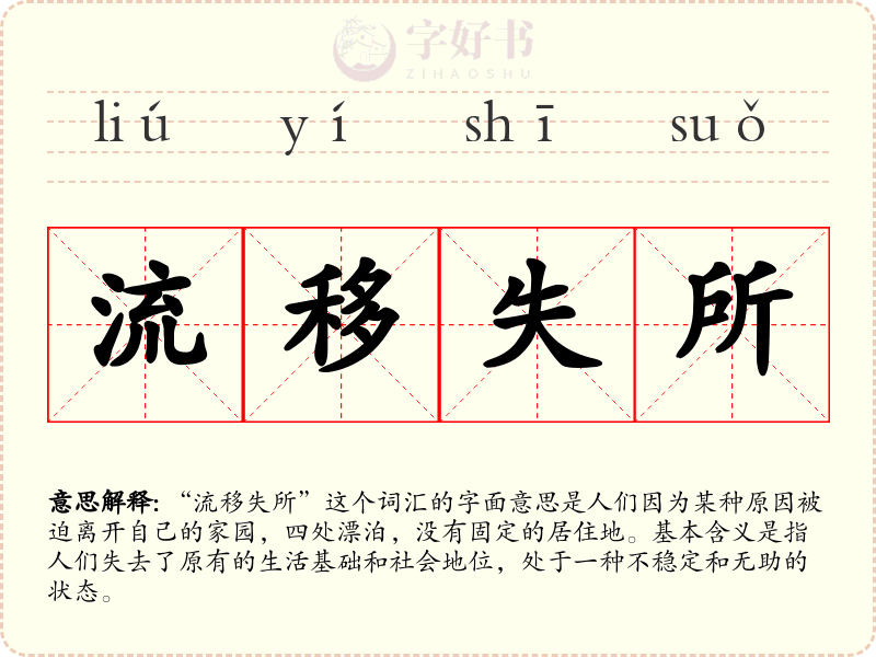 流移失所