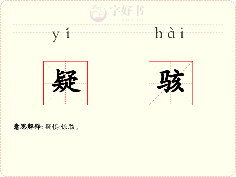 疑骇