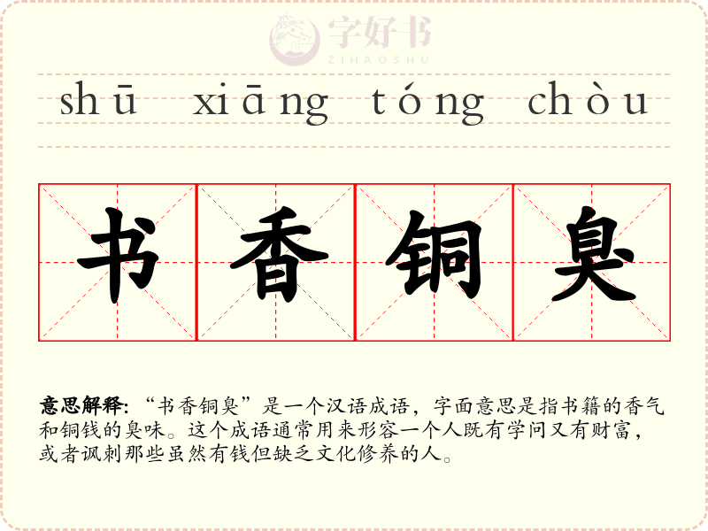 书香铜臭