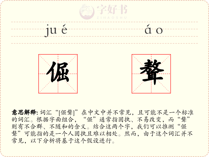 倔聱
