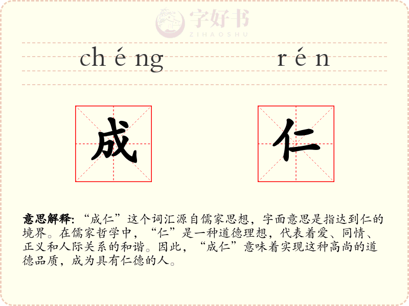 成仁