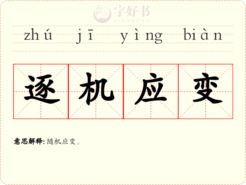 逐机应变