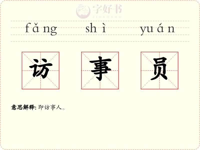 访事员