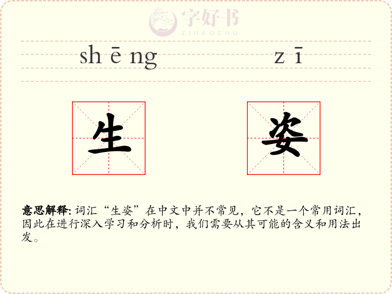 生姿