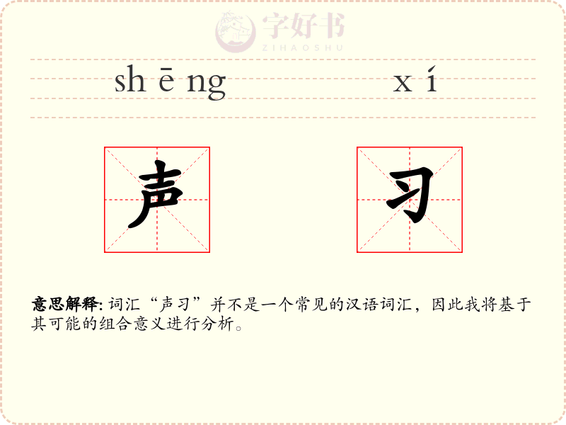 声习