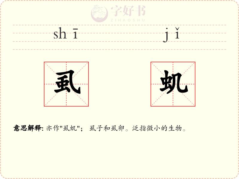 虱虮