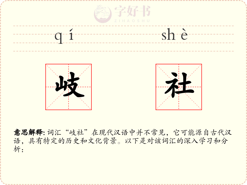 岐社