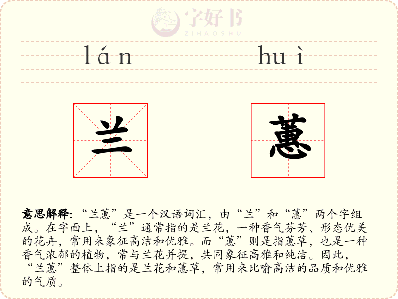 兰蕙