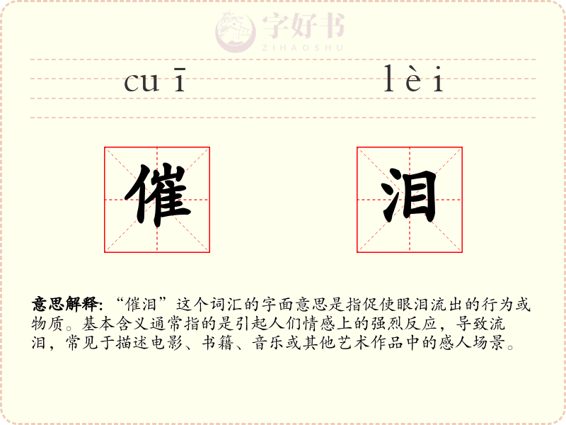催泪