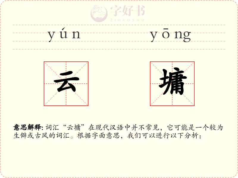 云墉