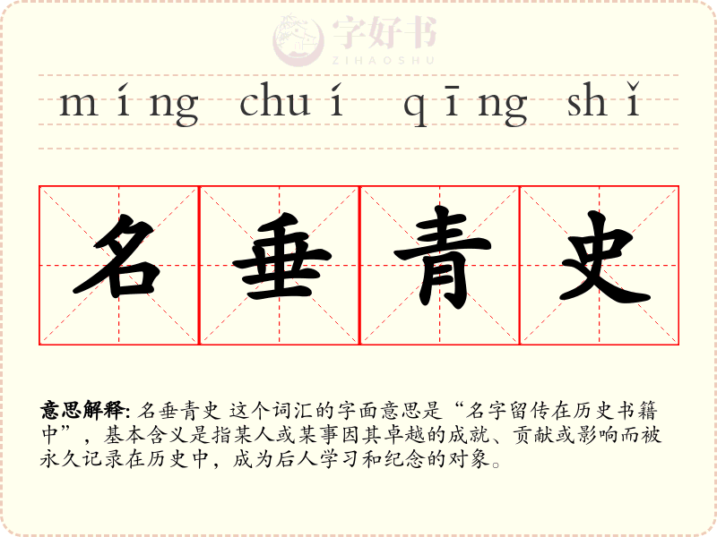 名垂青史