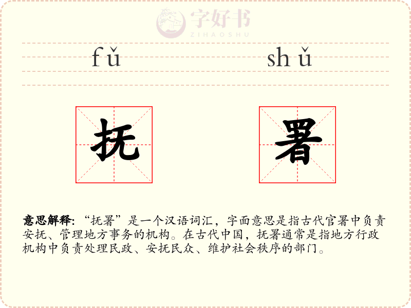 抚署