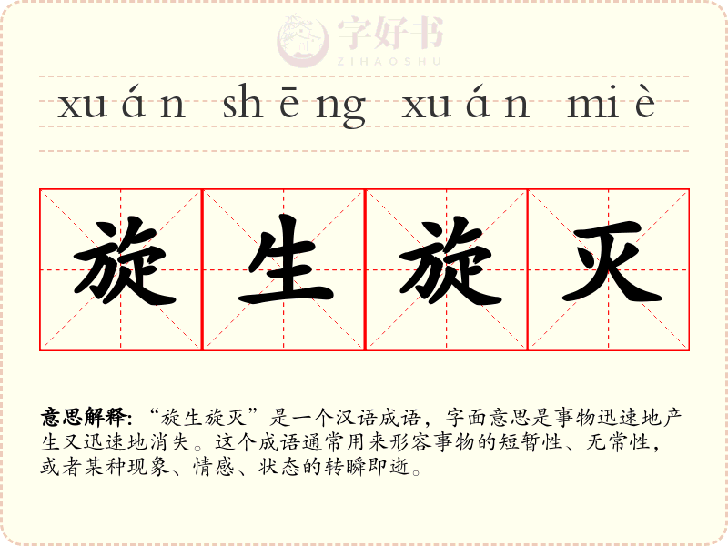 旋生旋灭
