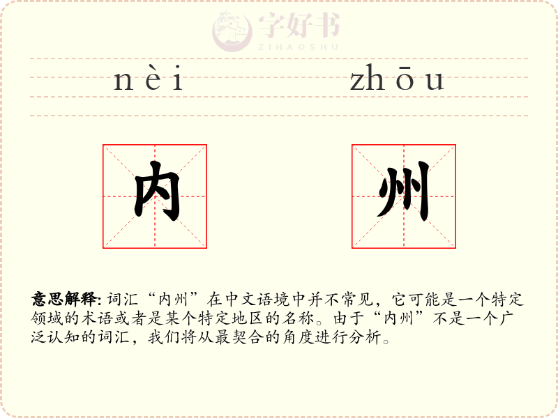 内州