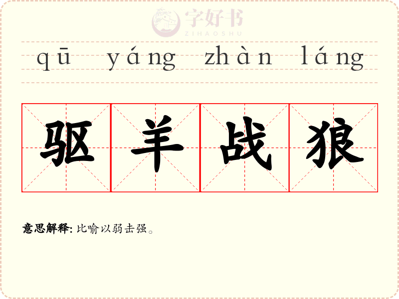 驱羊战狼