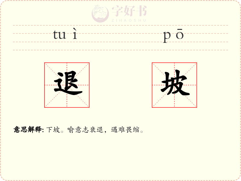退坡