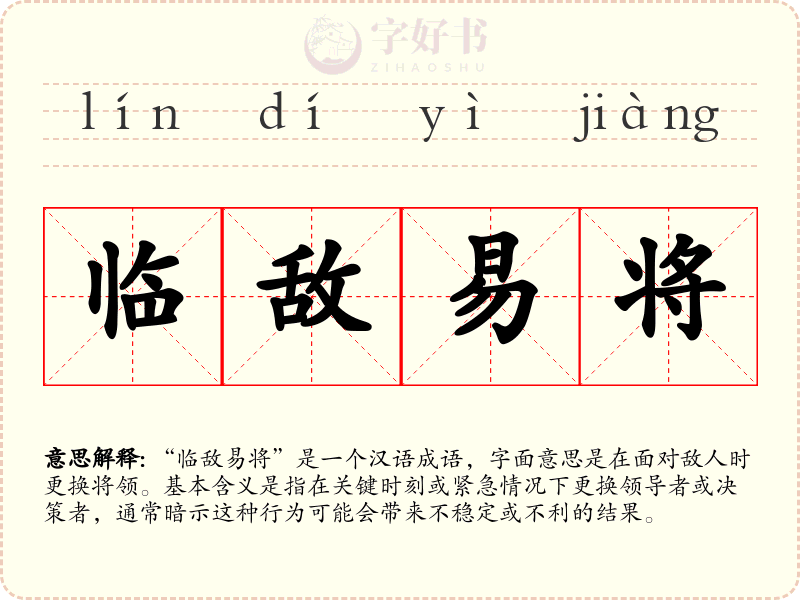 临敌易将