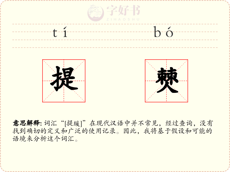 提僰