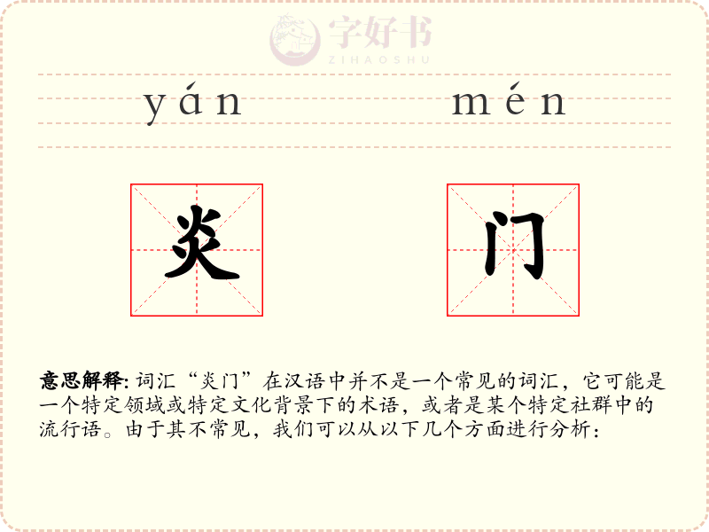 炎门
