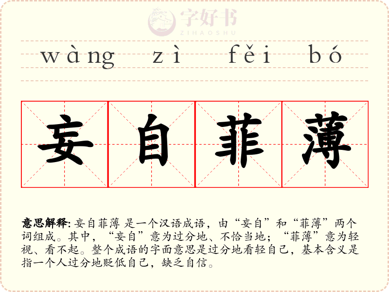 妄自菲薄