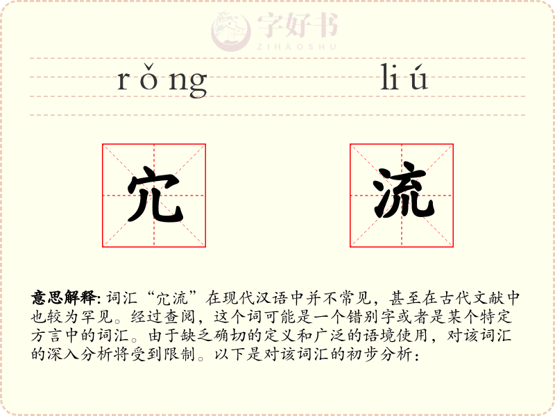 宂流