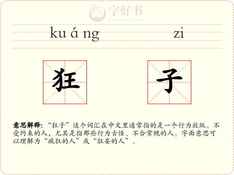 狂子