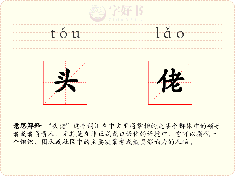 头佬