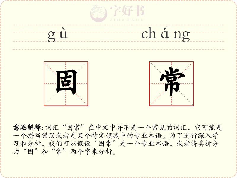 固常