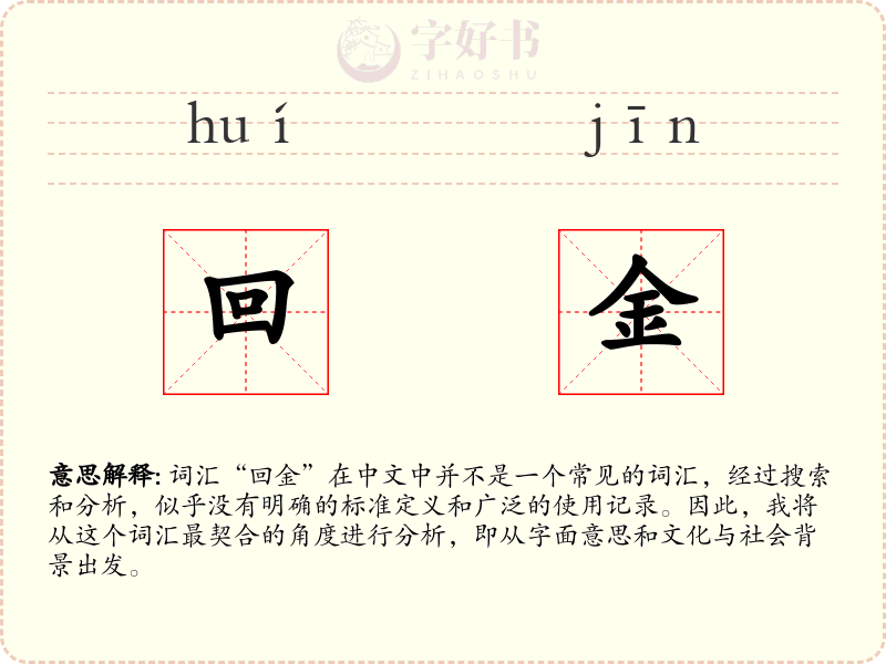 回金