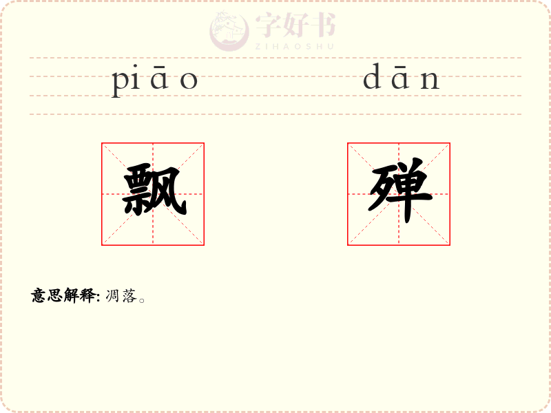 飘殚