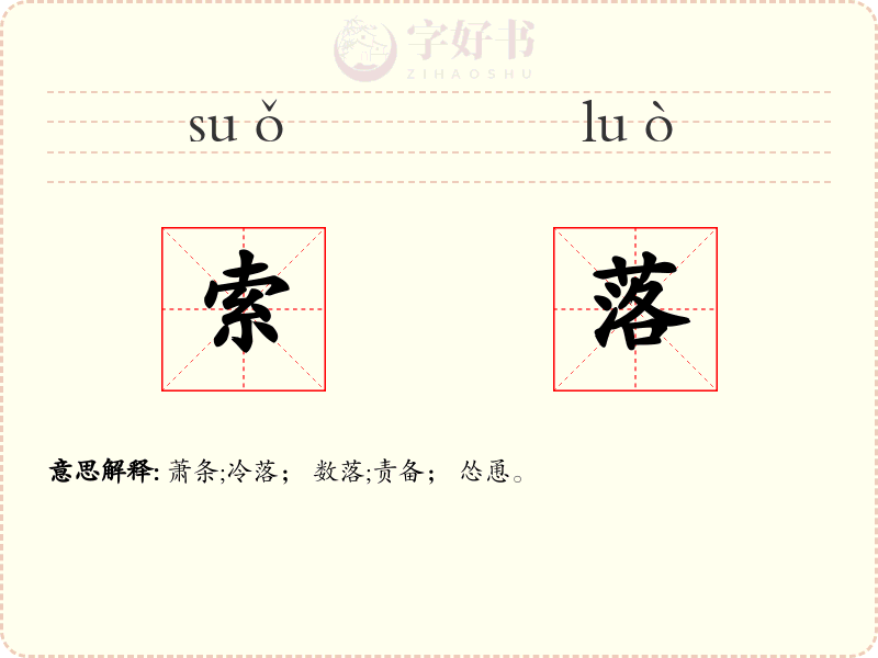 索落
