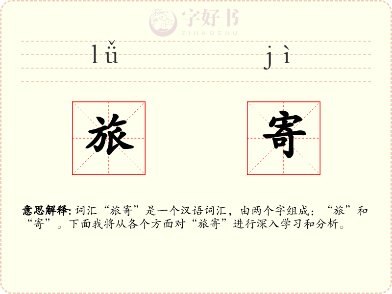旅寄