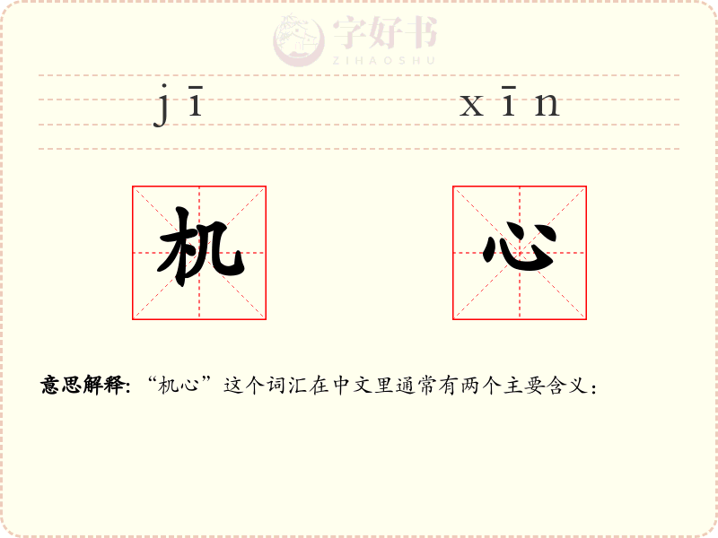 机心
